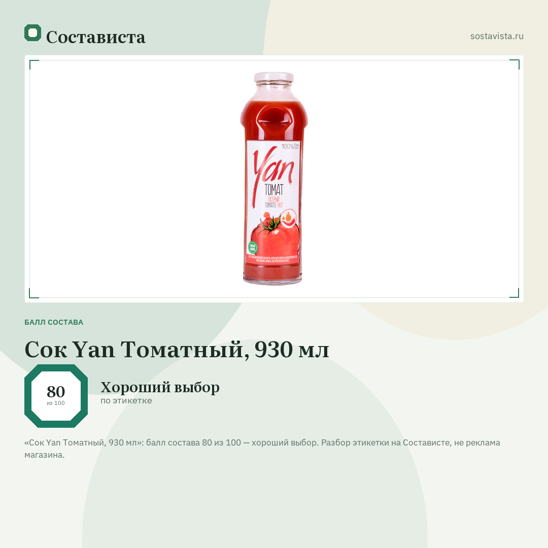 Сок Yan Томатный, 930 мл: балл состава 80 из 100 — Состависта
