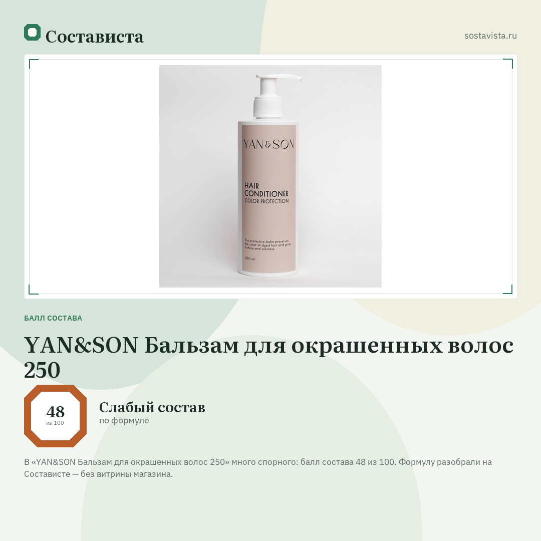 YAN&SON Бальзам для окрашенных волос 250: балл состава 48 из 100 — Состависта
