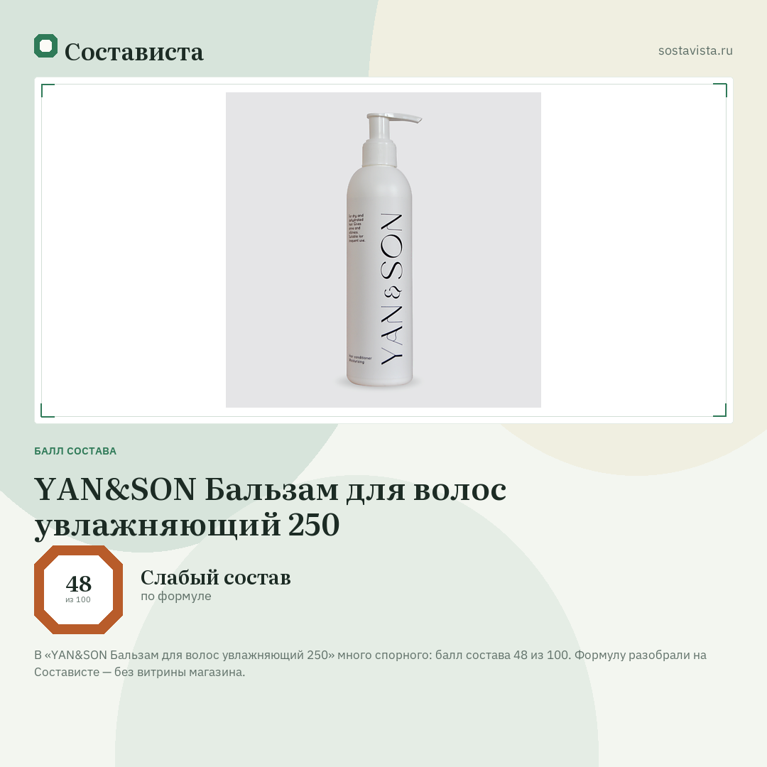 YAN&SON Бальзам для волос увлажняющий 250: балл состава 48 из 100 — Состависта