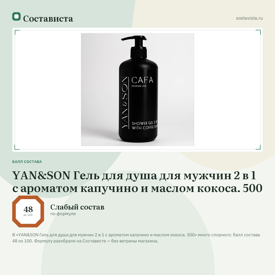 YAN&SON Гель для душа для мужчин 2 в 1 с ароматом капучино и маслом кокоса. 500: балл состава 48 из 100 — Состависта