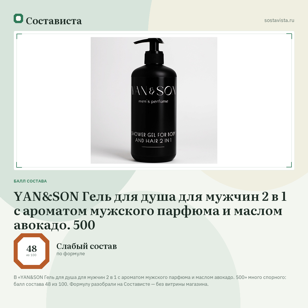 YAN&SON Гель для душа для мужчин 2 в 1 с ароматом мужского парфюма и маслом авокадо. 500: балл состава 48 из 100 — Состависта
