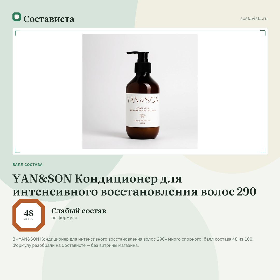 YAN&SON Кондиционер для интенсивного восстановления волос 290: балл состава 48 из 100 — Состависта