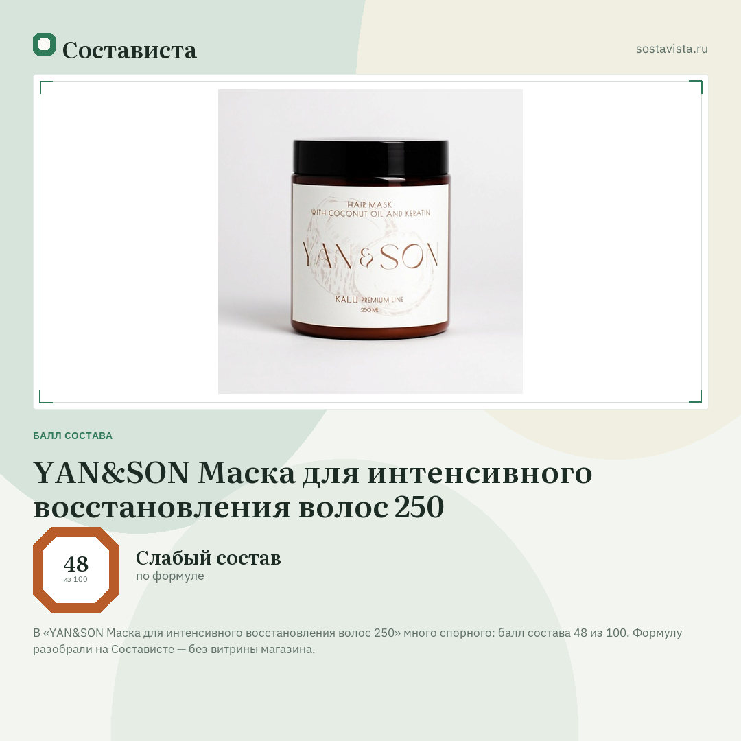 YAN&SON Маска для интенсивного восстановления волос 250: балл состава 48 из 100 — Состависта