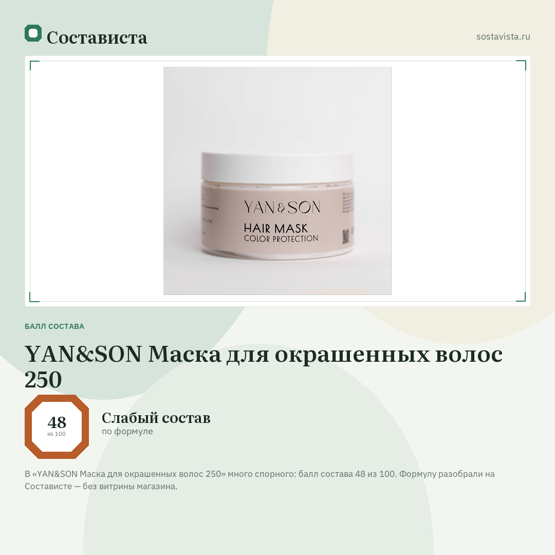 YAN&SON Маска для окрашенных волос 250: балл состава 48 из 100 — Состависта