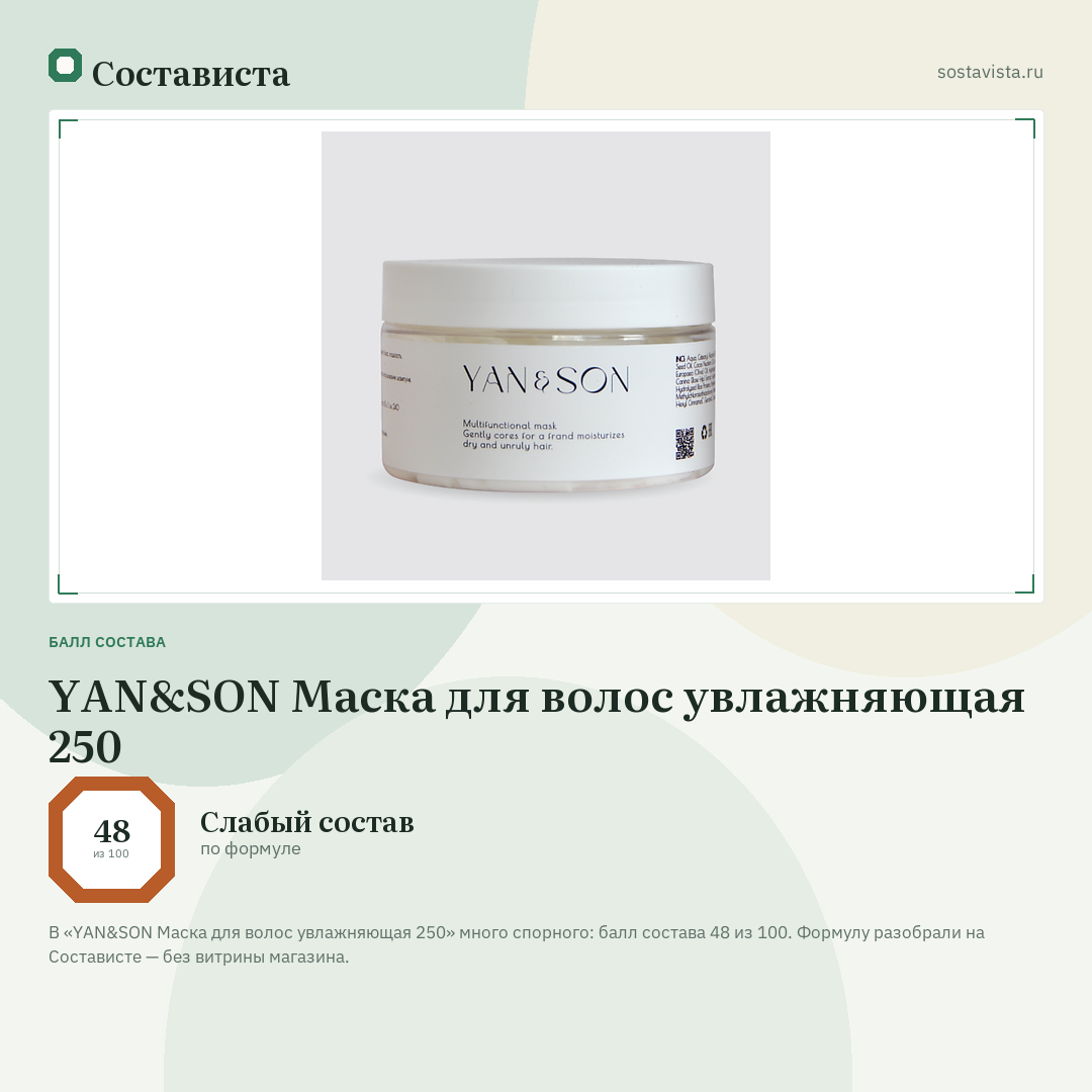 YAN&SON Маска для волос увлажняющая 250: балл состава 48 из 100 — Состависта