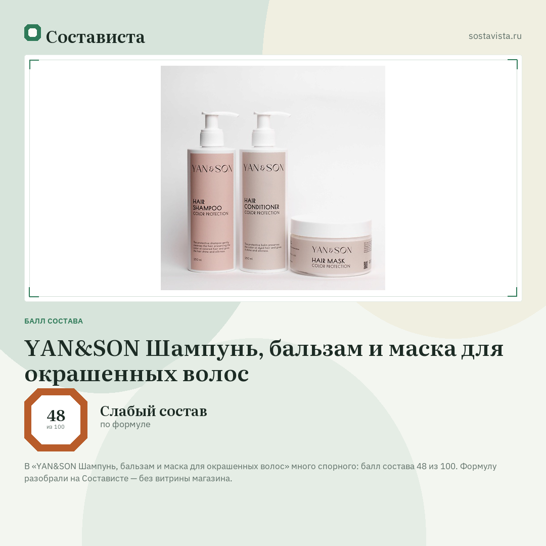 YAN&SON Шампунь, бальзам и маска для окрашенных волос: балл состава 48 из 100 — Состависта