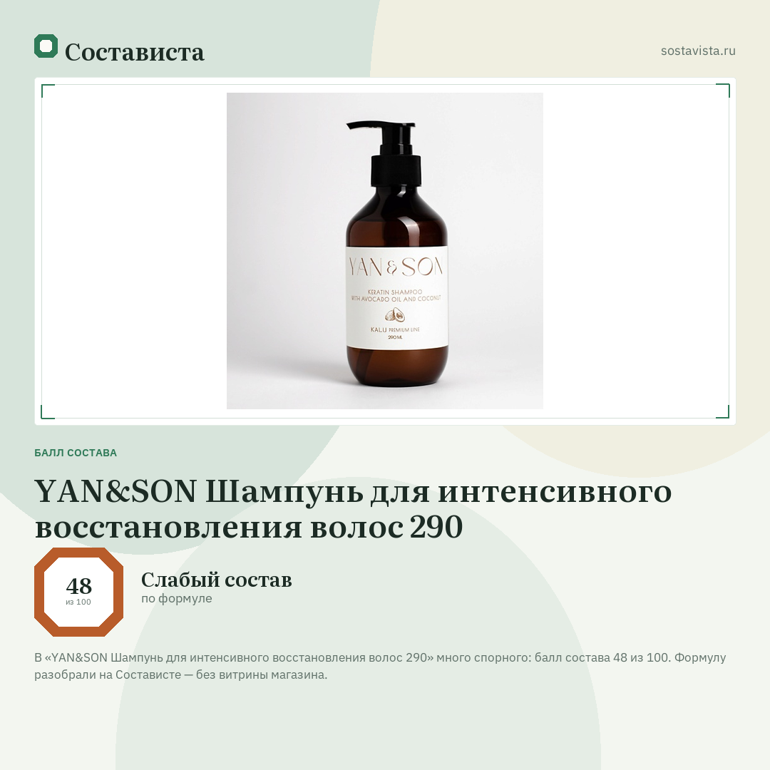YAN&SON Шампунь для интенсивного восстановления волос 290: балл состава 48 из 100 — Состависта