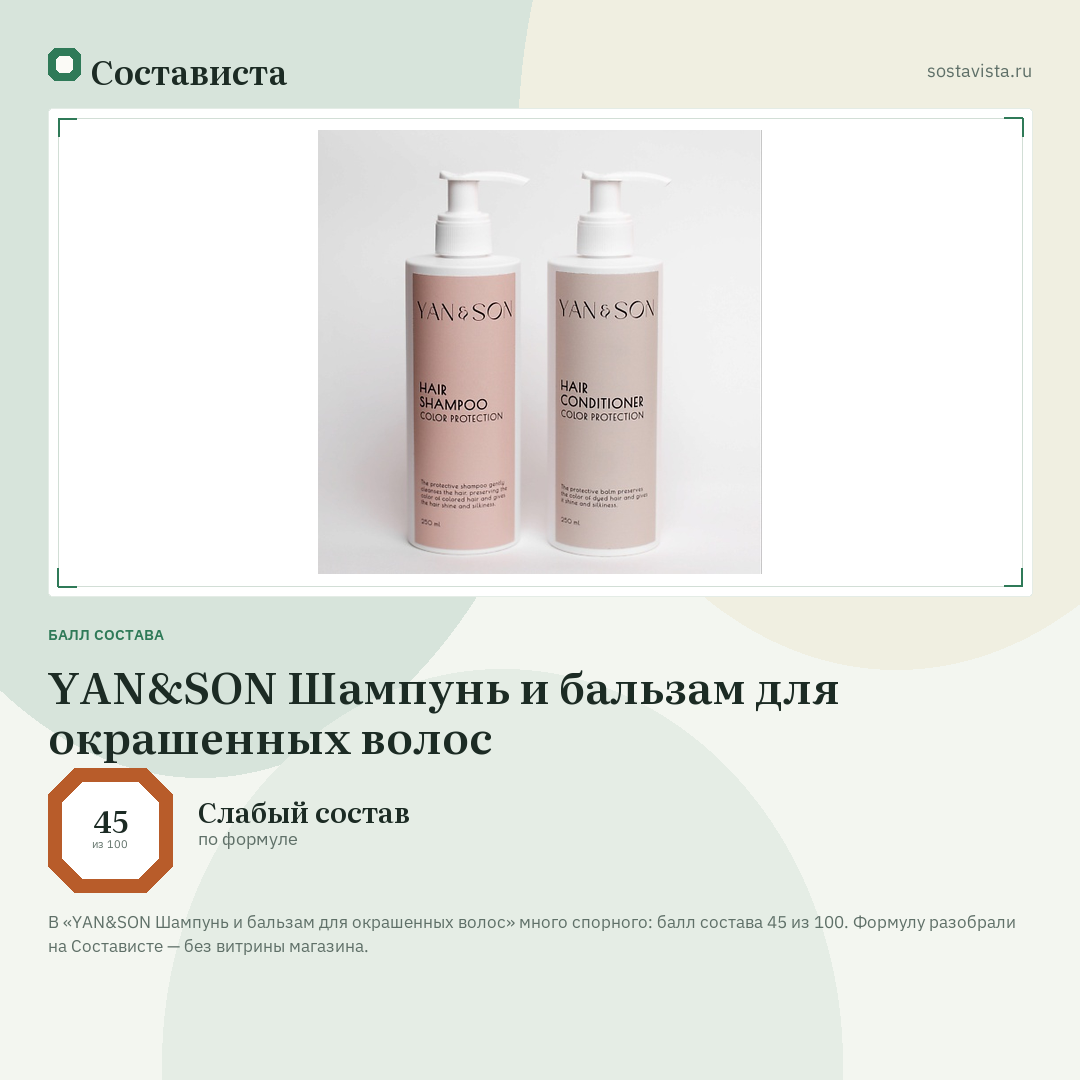 YAN&SON Шампунь и бальзам для окрашенных волос: балл состава 45 из 100 — Состависта