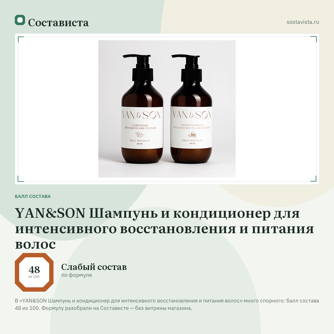 YAN&SON Шампунь и кондиционер для интенсивного восстановления и питания волос: балл состава 48 из 100 — Состависта