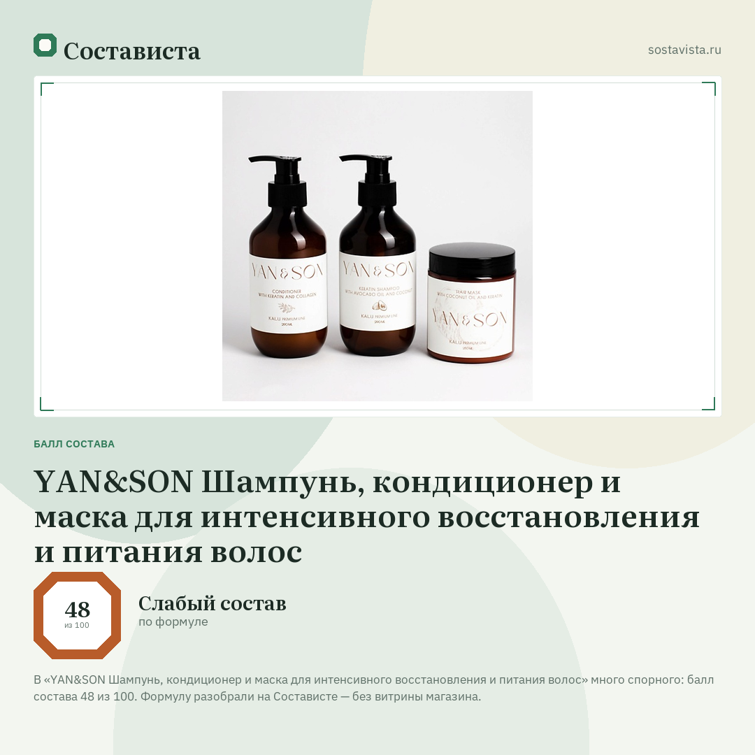 YAN&SON Шампунь, кондиционер и маска для интенсивного восстановления и питания волос: балл состава 48 из 100 — Состависта