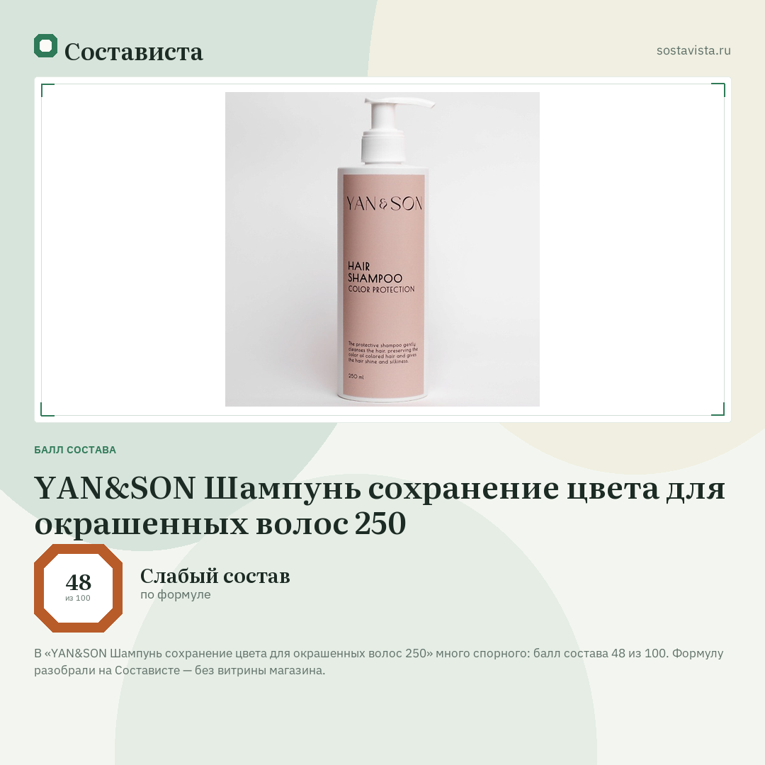 YAN&SON Шампунь сохранение цвета для окрашенных волос 250: балл состава 48 из 100 — Состависта