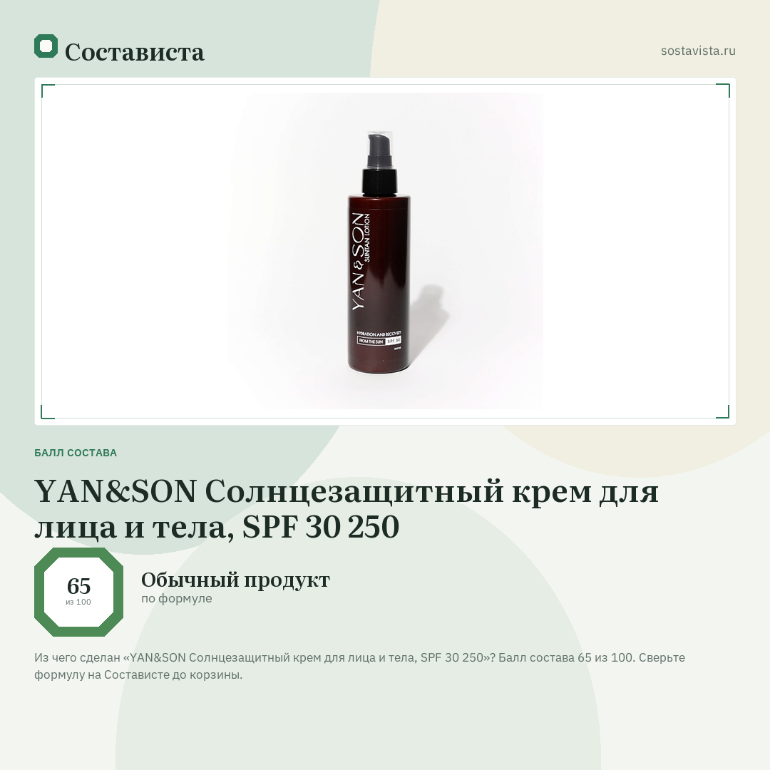 YAN&SON Солнцезащитный крем для лица и тела, SPF 30 250: балл состава 65 из 100 — Состависта