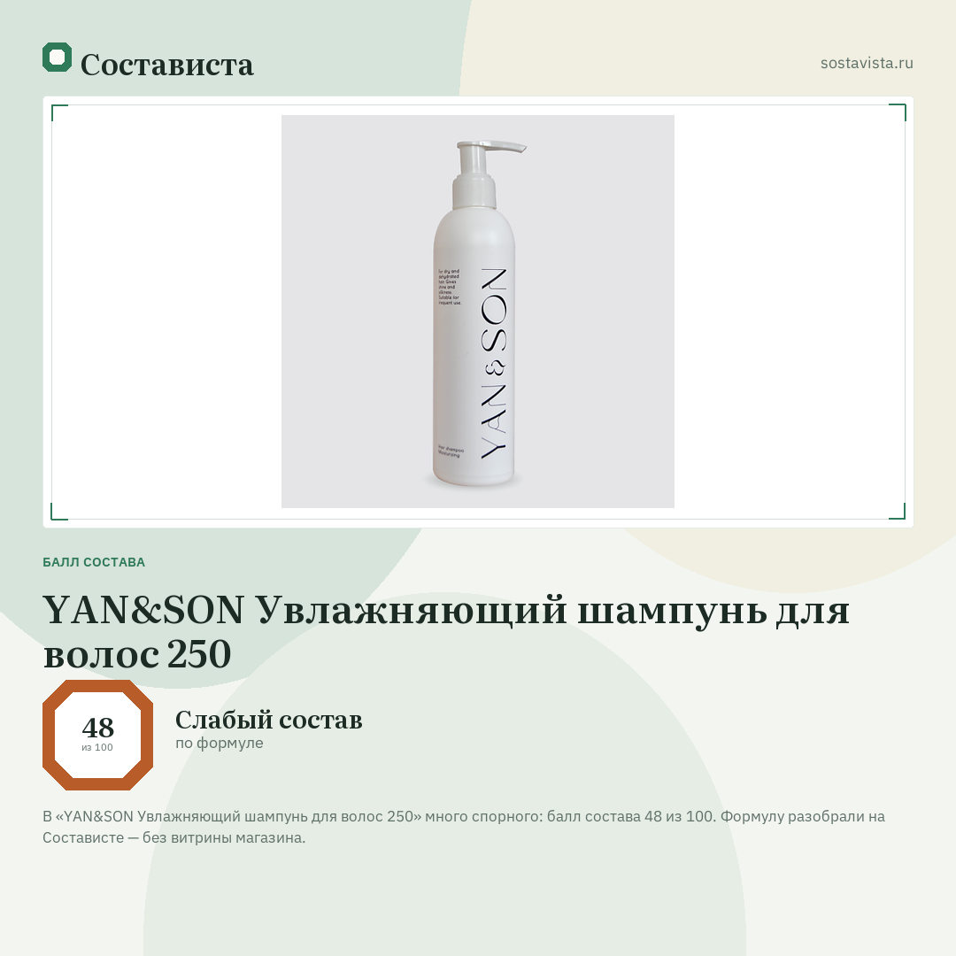 YAN&SON Увлажняющий шампунь для волос 250: балл состава 48 из 100 — Состависта