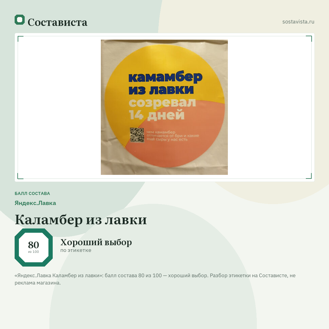 Яндекс.Лавка Каламбер из лавки: балл состава 80 из 100 — Состависта