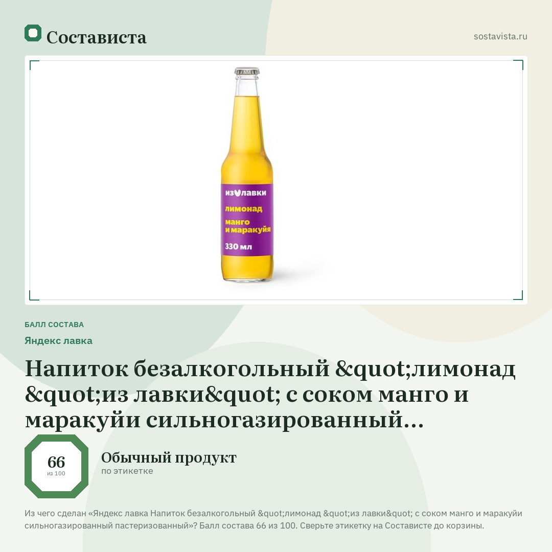 Яндекс лавка Напиток безалкогольный "лимонад "из лавки" с соком манго и маракуйи сильногазированный пастеризованный: балл состава 66 из 100 — Состависта