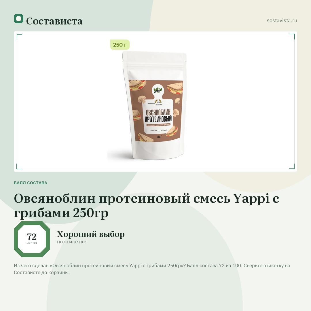 Овсяноблин протеиновый смесь Yappi с грибами 250гр: балл состава 72 из 100 — Состависта
