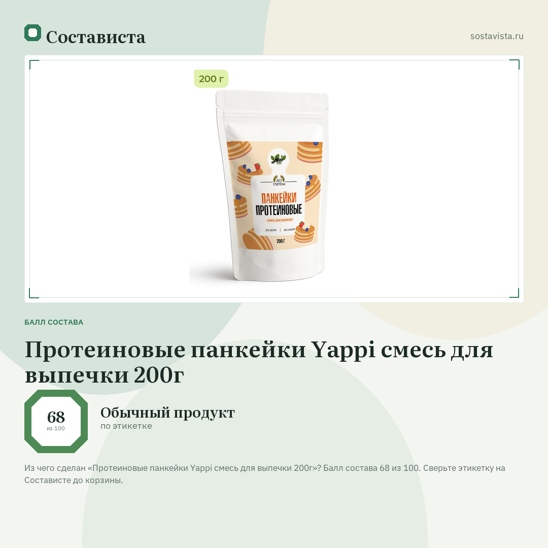 Протеиновые панкейки Yappi смесь для выпечки 200г: балл состава 68 из 100 — Состависта