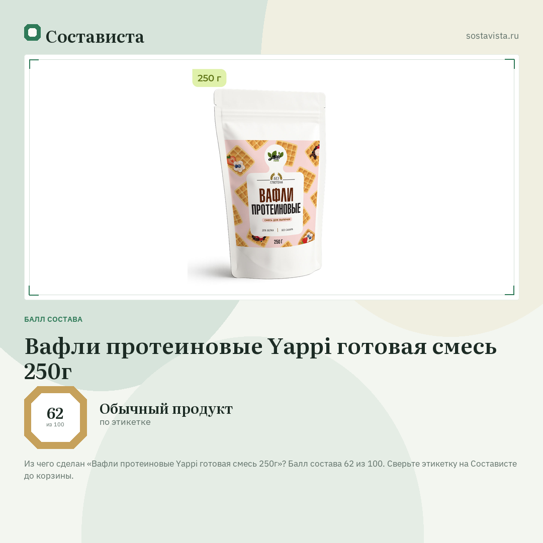 Вафли протеиновые Yappi готовая смесь 250г: балл состава 62 из 100 — Состависта