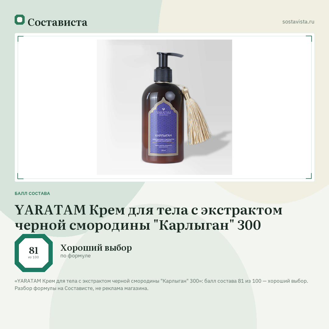 YARATAM Крем для тела с экстрактом черной смородины "Карлыган" 300: балл состава 81 из 100 — Состависта
