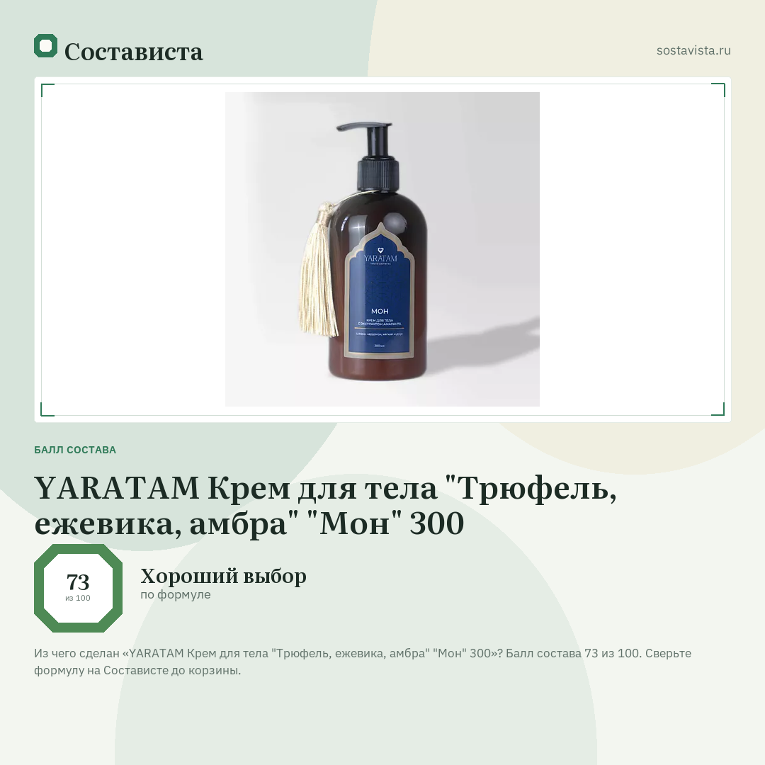 YARATAM Крем для тела "Трюфель, ежевика, амбра" "Мон" 300: балл состава 73 из 100 — Состависта