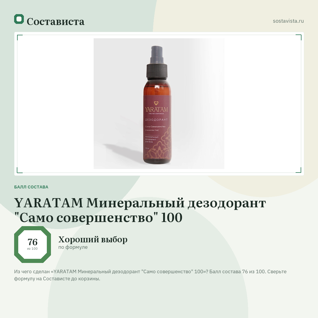 YARATAM Минеральный дезодорант "Само совершенство" 100: балл состава 76 из 100 — Состависта