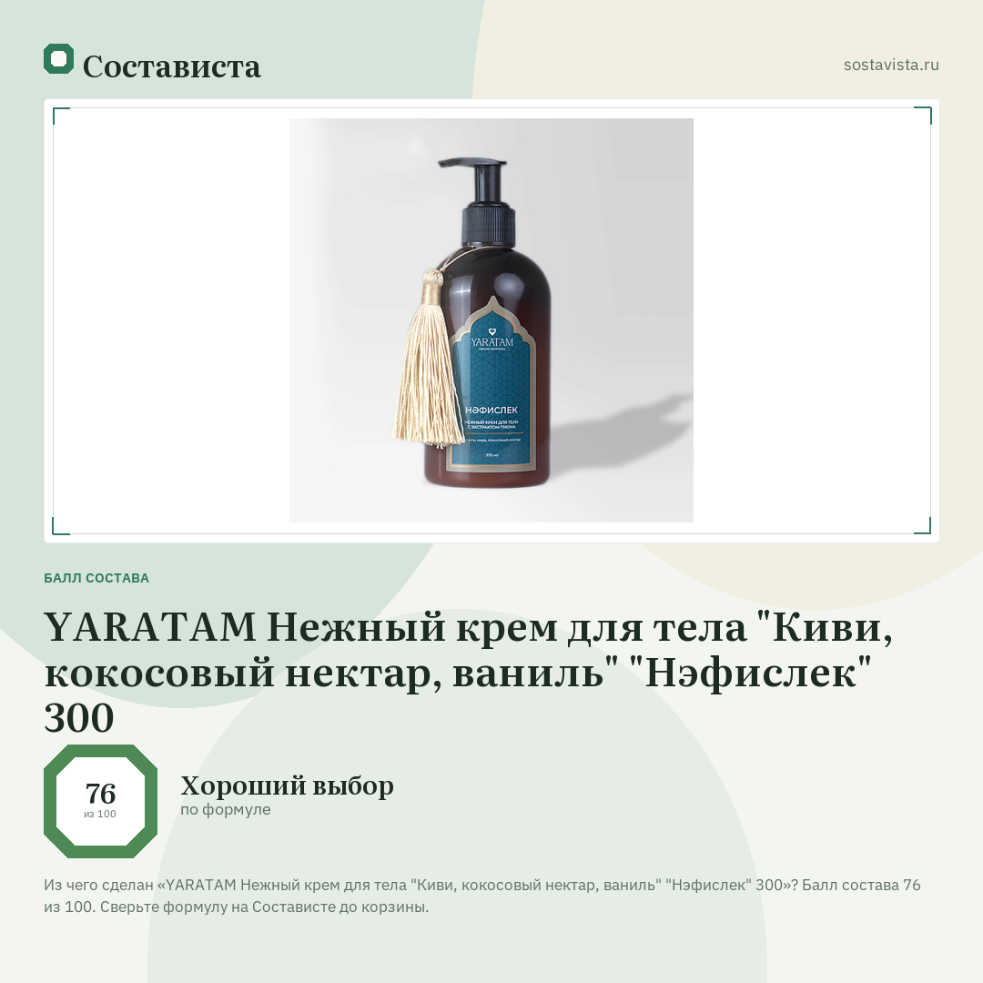 YARATAM Нежный крем для тела "Киви, кокосовый нектар, ваниль" "Нэфислек" 300: балл состава 76 из 100 — Состависта