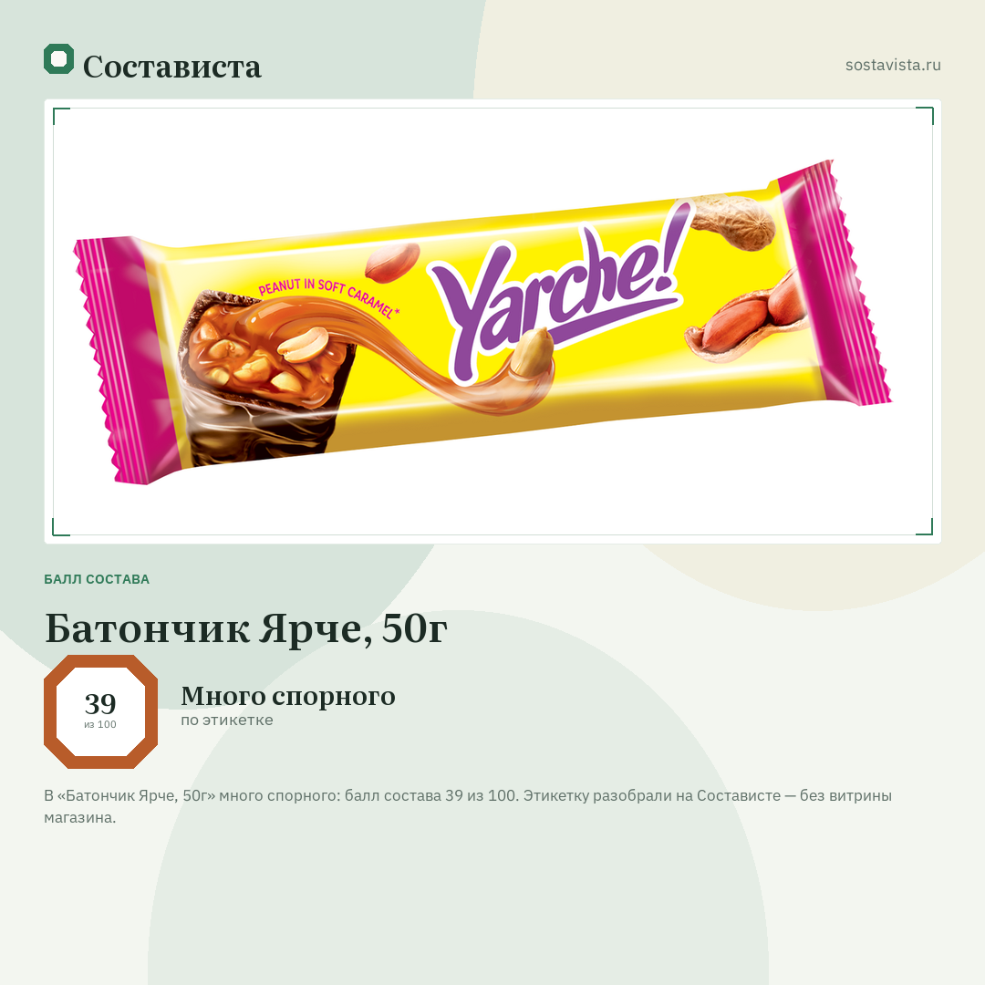 Батончик Ярче, 50г: балл состава 39 из 100 — Состависта