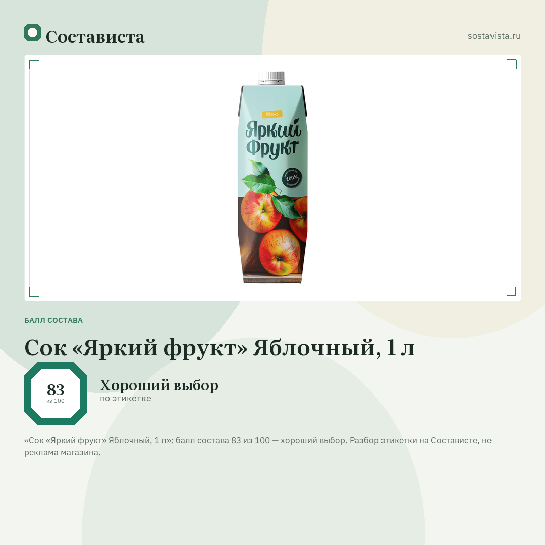 Сок «Яркий фрукт» Яблочный, 1 л: балл состава 83 из 100 — Состависта