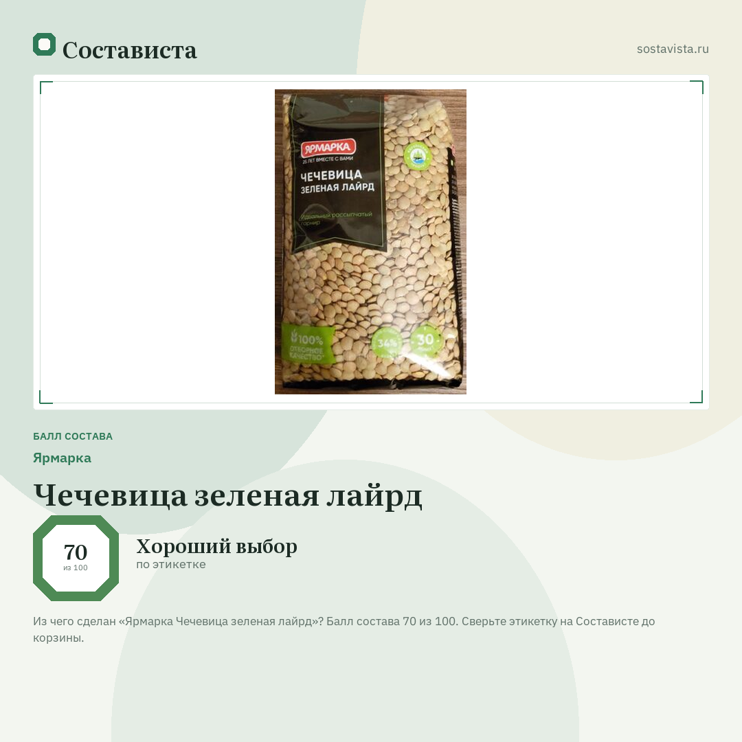 Ярмарка Чечевица зеленая лайрд: балл состава 70 из 100 — Состависта