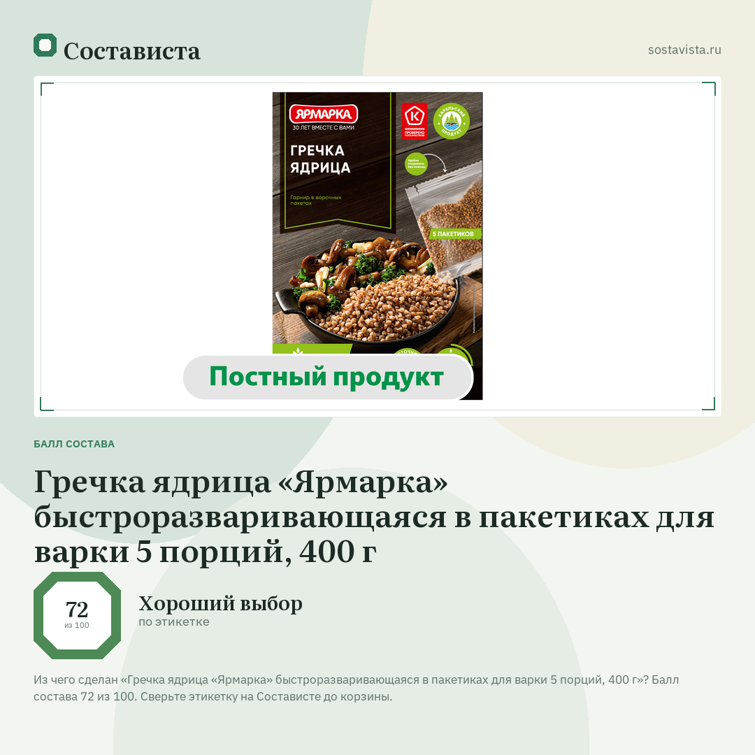 Гречка ядрица «Ярмарка» быстроразваривающаяся в пакетиках для варки 5 порций, 400 г: балл состава 72 из 100 — Состависта