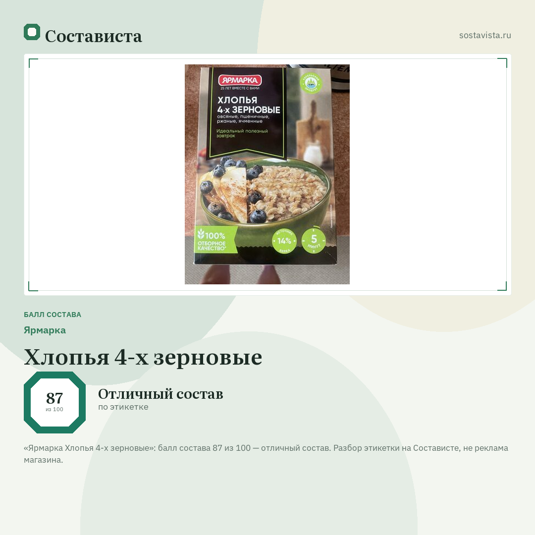 Ярмарка Хлопья 4-х зерновые: балл состава 87 из 100 — Состависта
