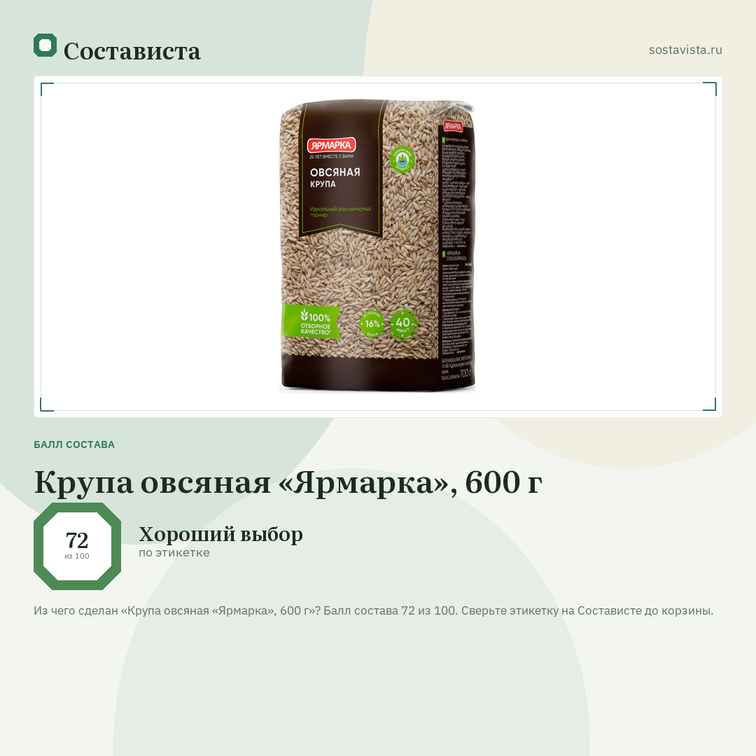 Крупа овсяная «Ярмарка», 600 г: балл состава 72 из 100 — Состависта