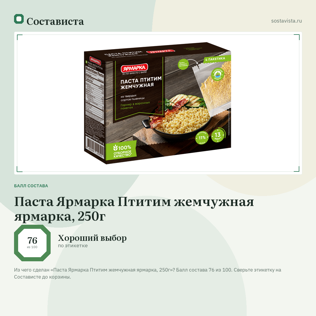 Паста Ярмарка Птитим жемчужная ярмарка, 250г: балл состава 76 из 100 — Состависта