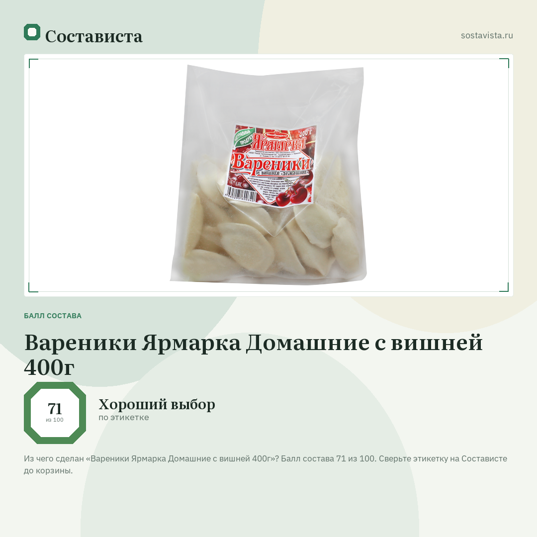 Вареники Ярмарка Домашние с вишней 400г: балл состава 71 из 100 — Состависта