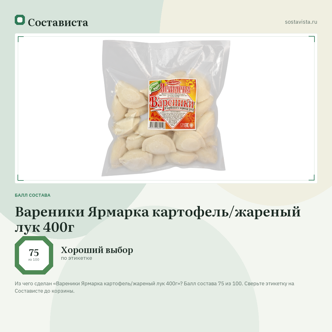 Вареники Ярмарка картофель/жареный лук 400г: балл состава 75 из 100 — Состависта