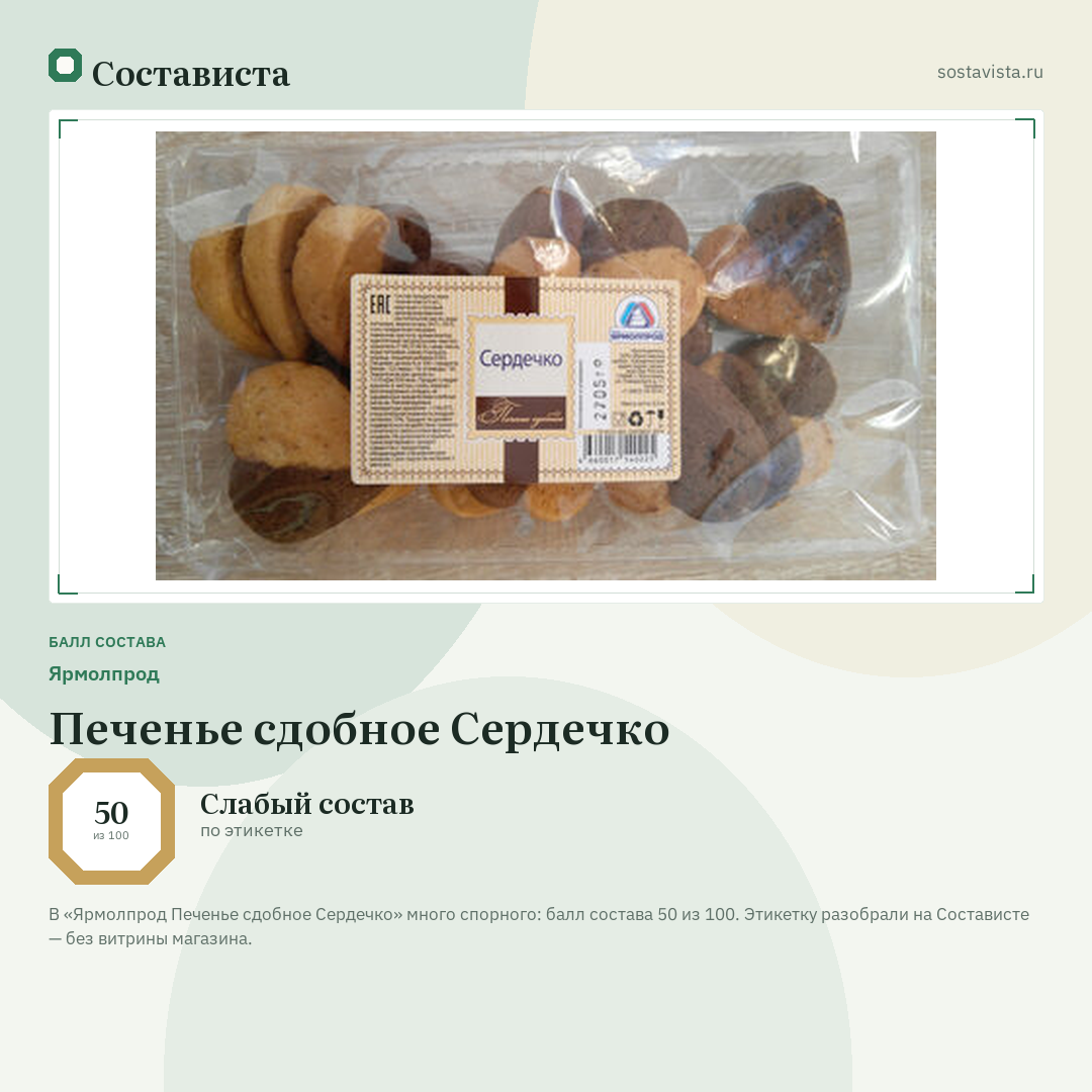 Ярмолпрод Печенье сдобное Сердечко: балл состава 50 из 100 — Состависта