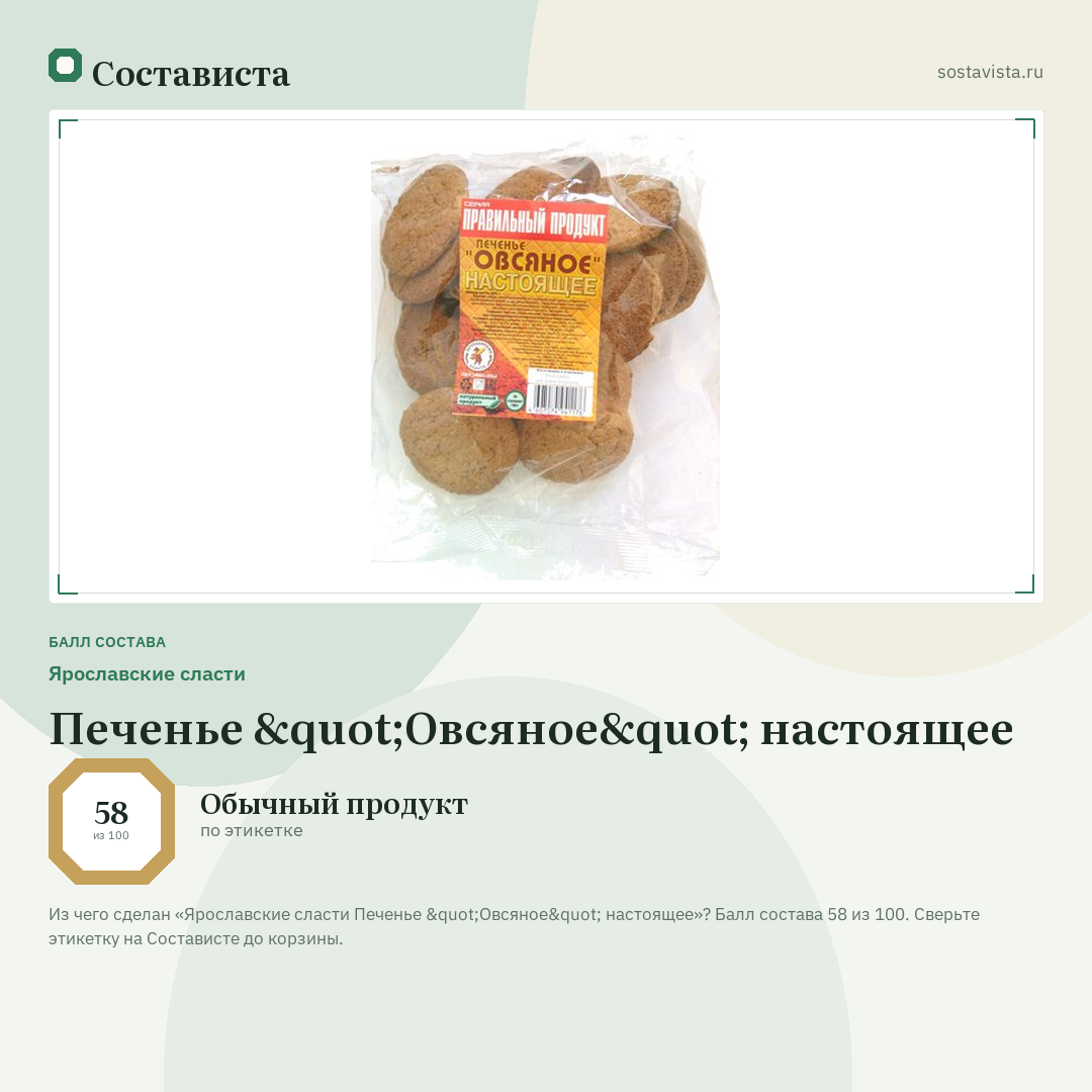 Ярославские сласти Печенье "Овсяное" настоящее: балл состава 58 из 100 — Состависта