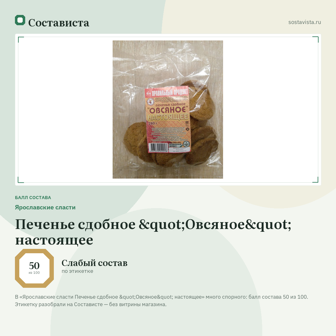 Ярославские сласти Печенье сдобное "Овсяное" настоящее: балл состава 50 из 100 — Состависта
