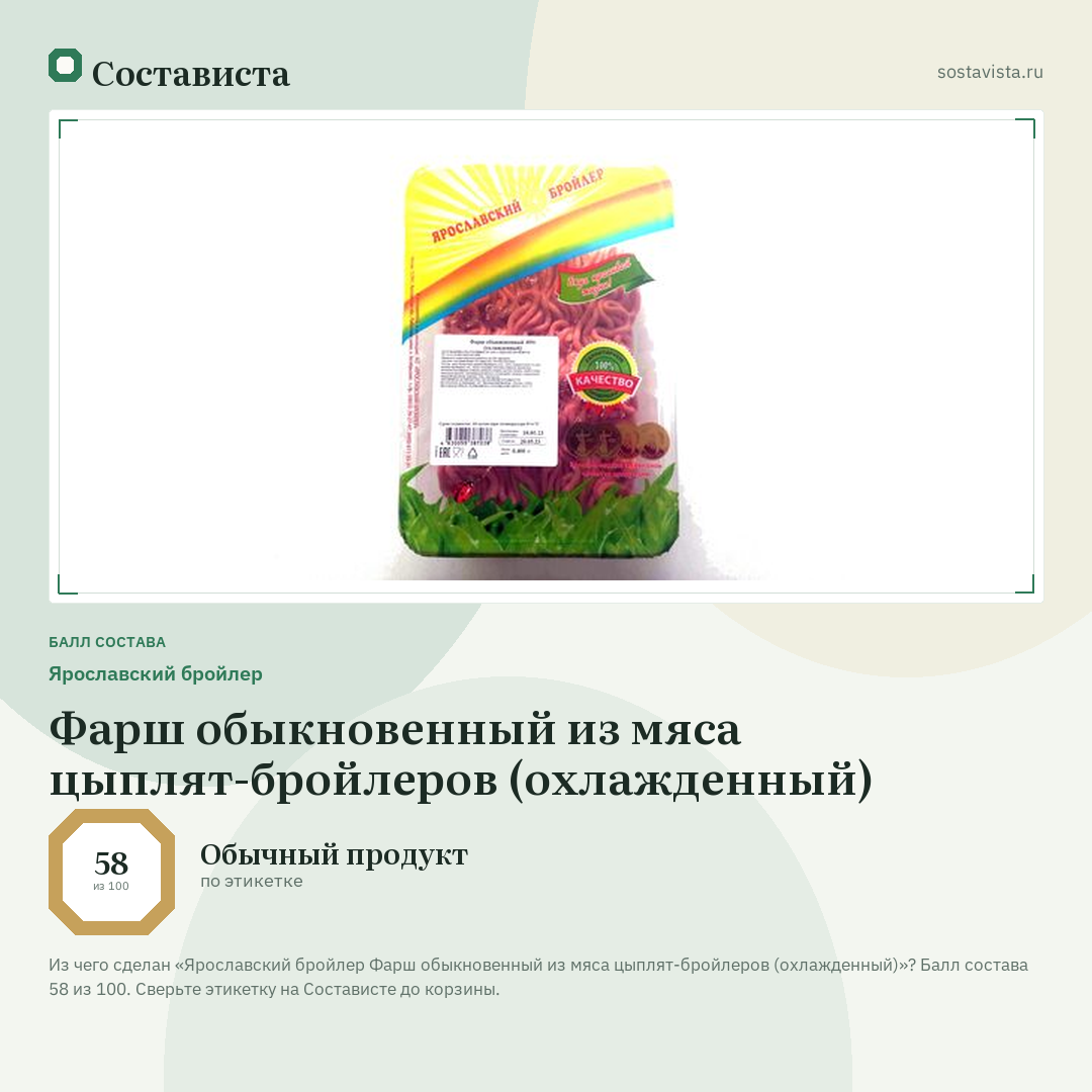 Ярославский бройлер Фарш обыкновенный из мяса цыплят-бройлеров (охлажденный): балл состава 58 из 100 — Состависта