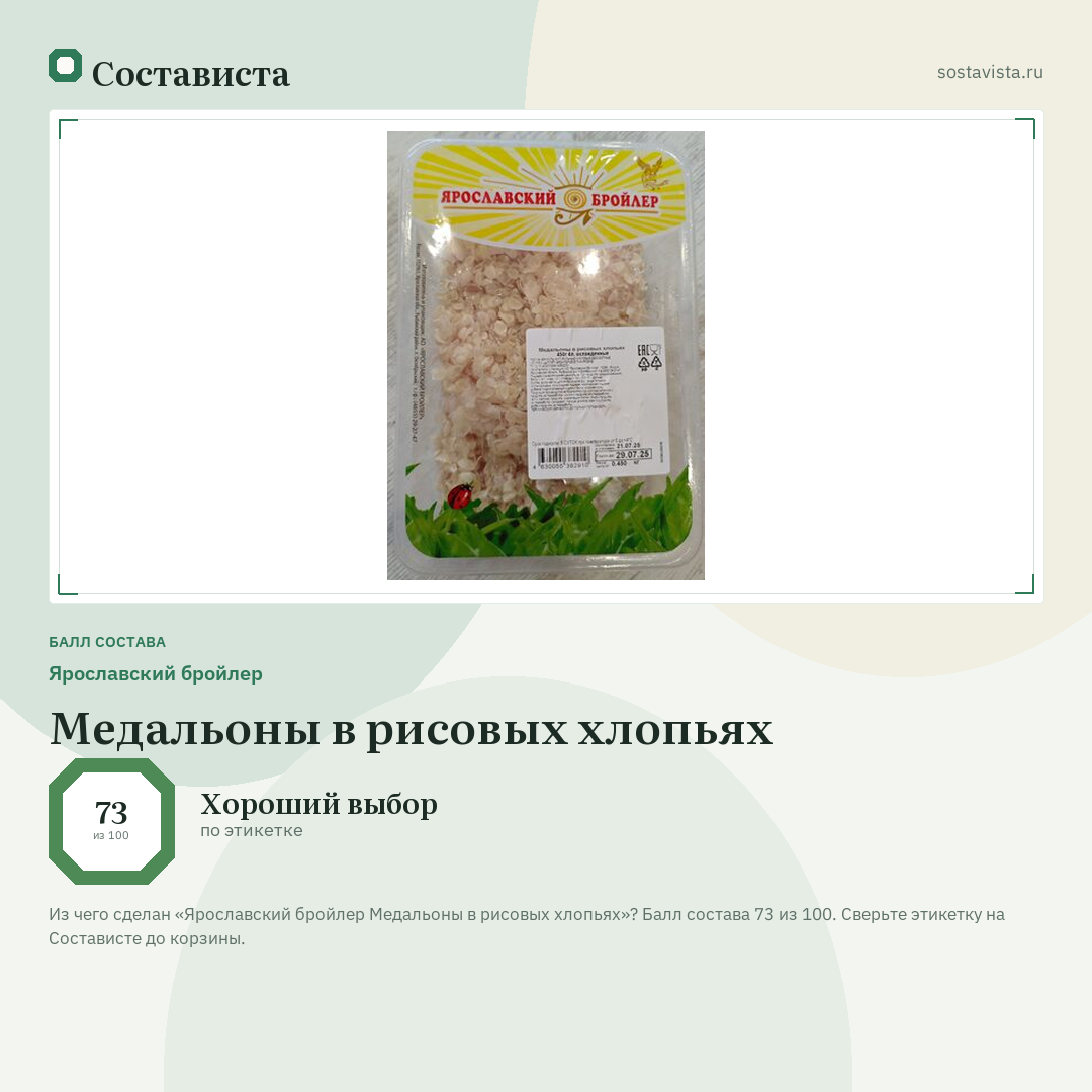 Ярославский бройлер Медальоны в рисовых хлопьях: балл состава 73 из 100 — Состависта