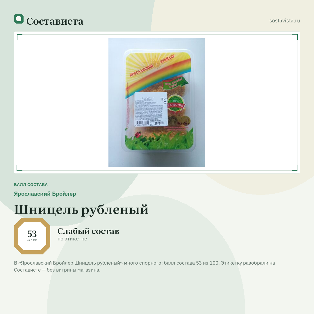 Ярославский Бройлер Шницель рубленый: балл состава 53 из 100 — Состависта