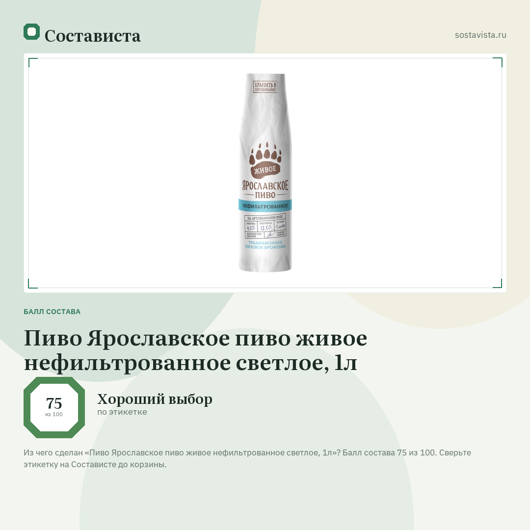 Пиво Ярославское пиво живое нефильтрованное светлое, 1л: балл состава 75 из 100 — Состависта