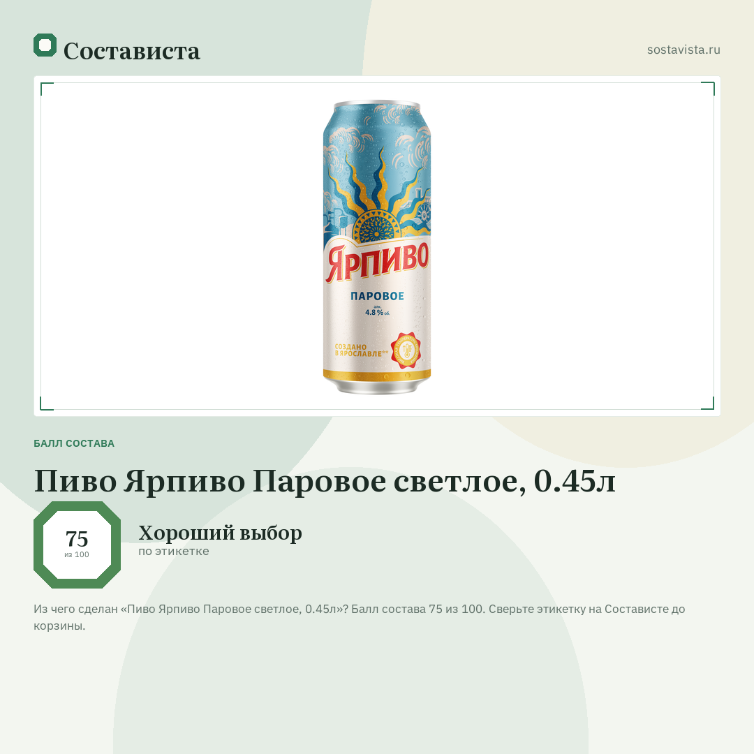 Пиво Ярпиво Паровое светлое, 0.45л: балл состава 75 из 100 — Состависта