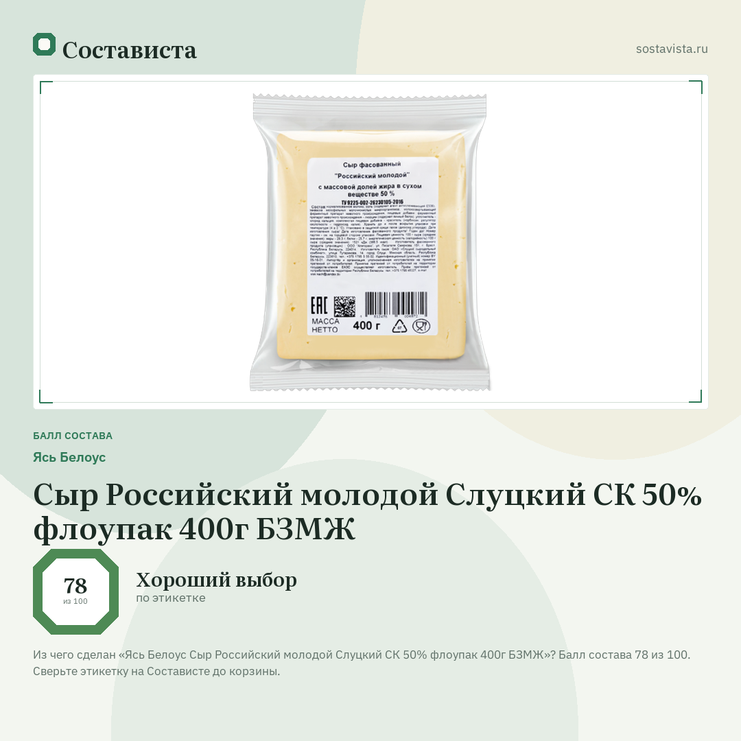 Ясь Белоус Сыр Российский молодой Слуцкий СК 50% флоупак 400г БЗМЖ: балл состава 78 из 100 — Состависта