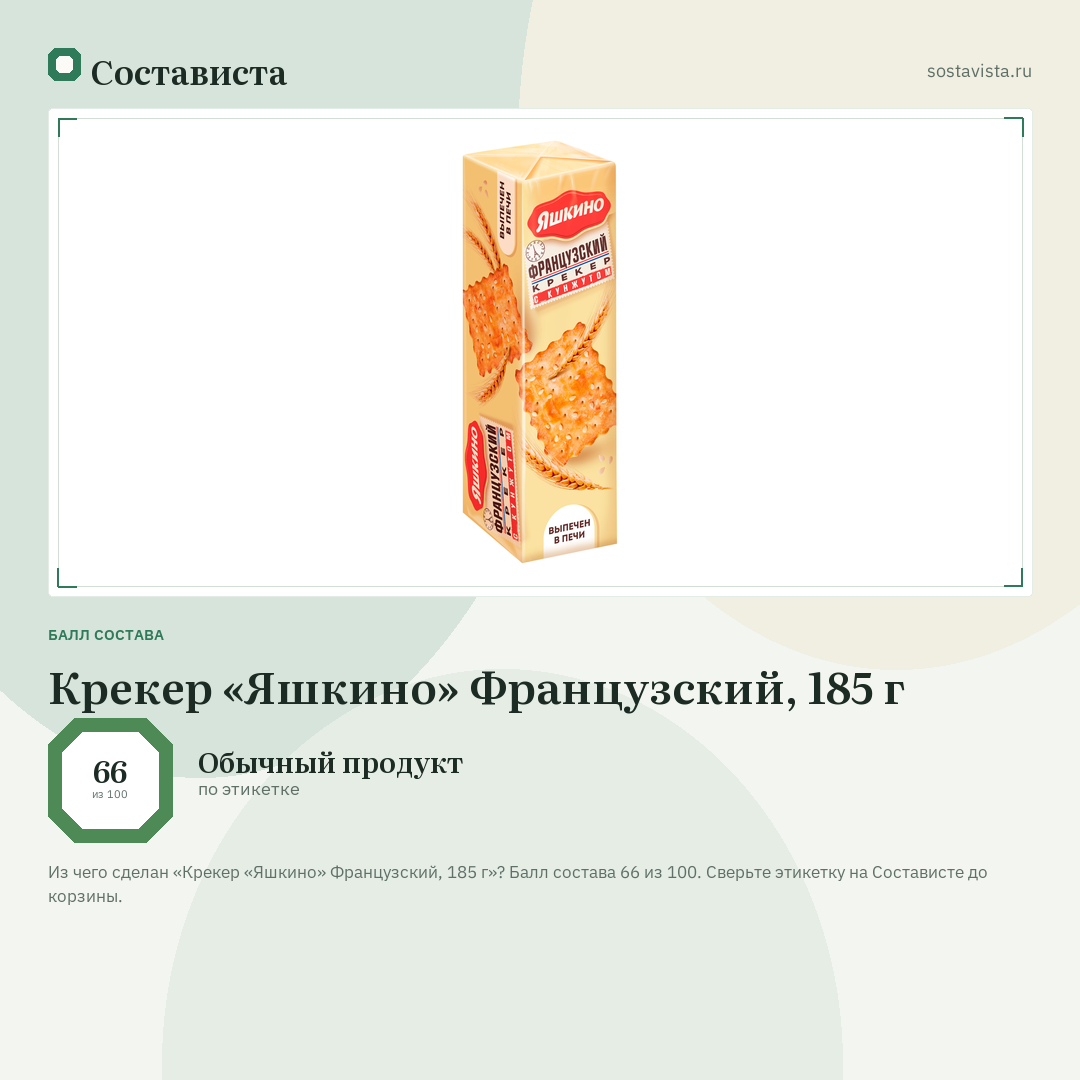 Крекер «Яшкино» Французский, 185 г: балл состава 66 из 100 — Состависта