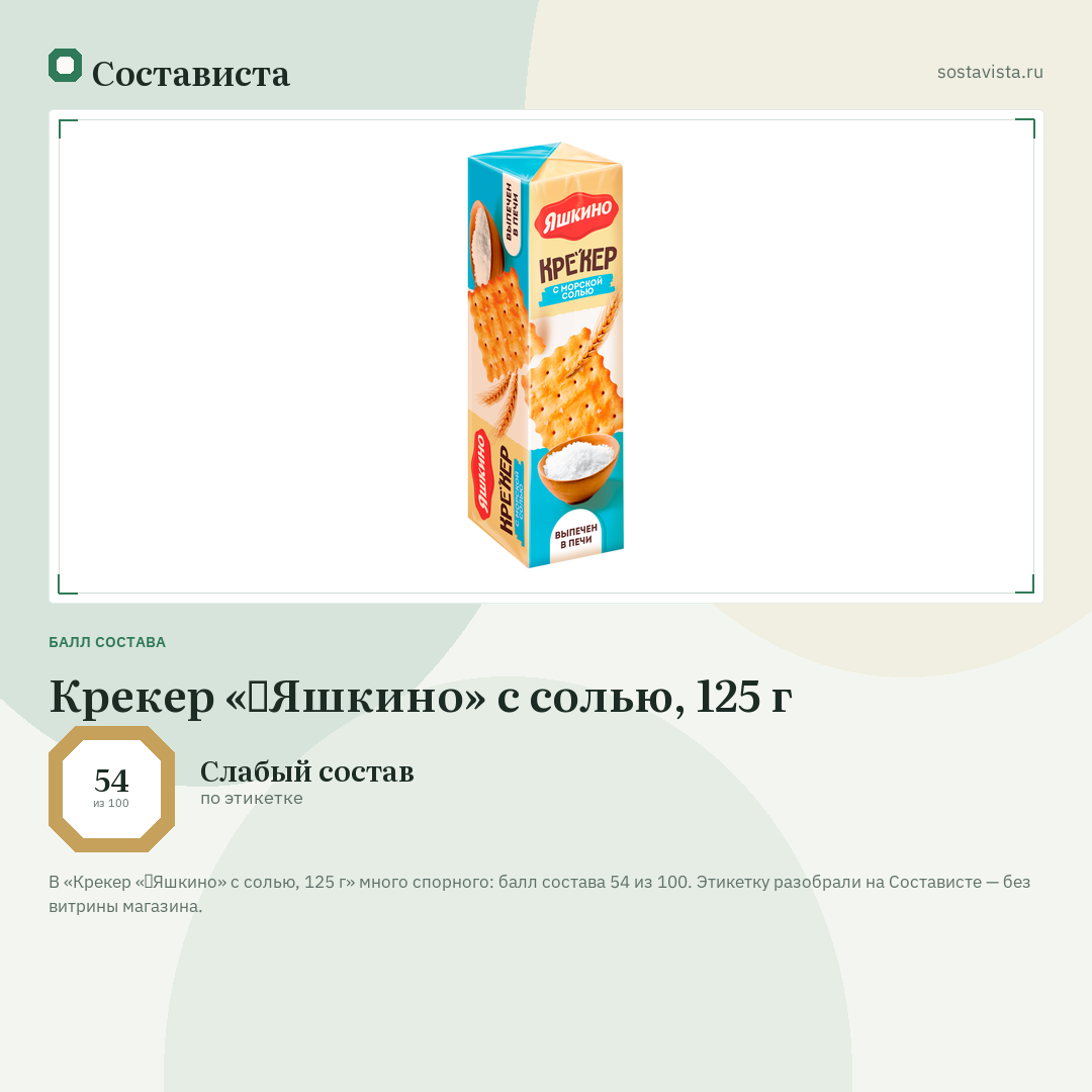 Крекер «‎Яшкино» с солью, 125 г: балл состава 54 из 100 — Состависта