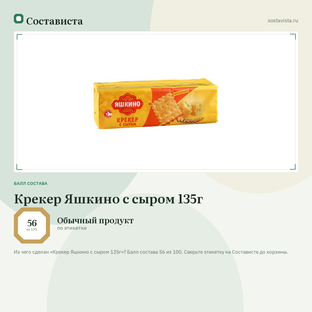Крекер Яшкино с сыром 135г: балл состава 56 из 100 — Состависта