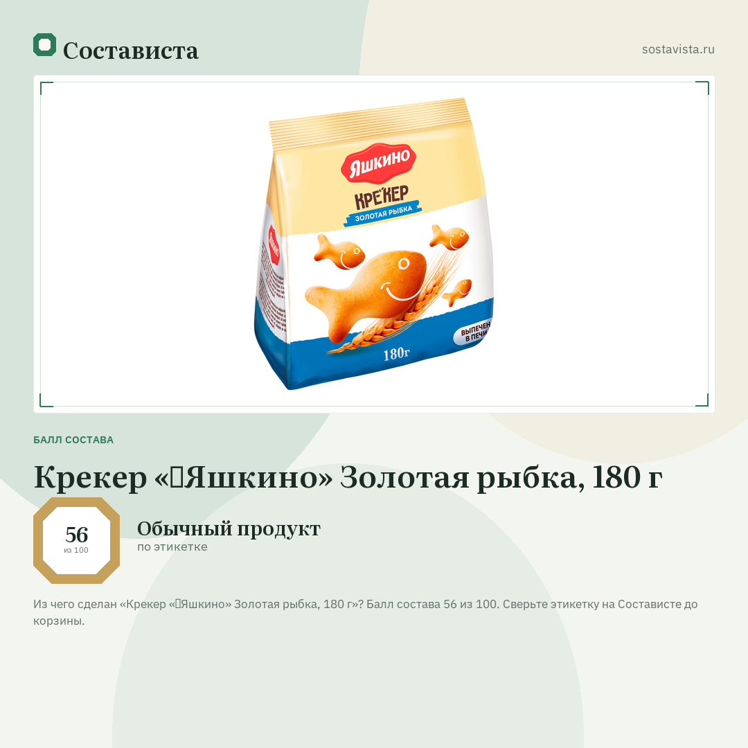 Крекер «‎Яшкино» Золотая рыбка, 180 г: балл состава 56 из 100 — Состависта