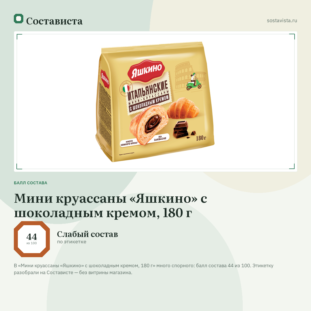 Мини круассаны «Яшкино» с шоколадным кремом, 180 г: балл состава 44 из 100 — Состависта