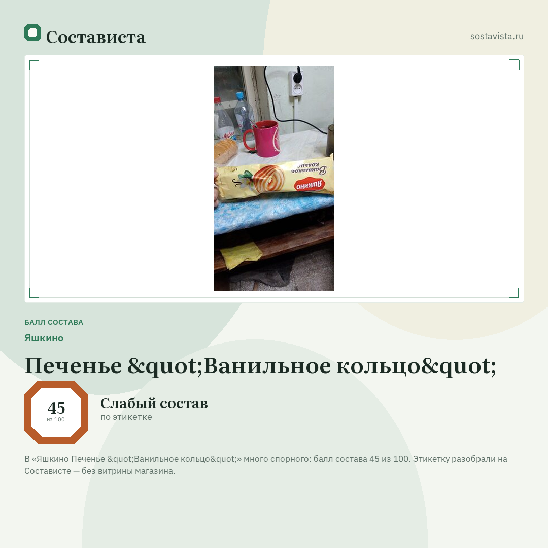 Яшкино Печенье "Ванильное кольцо": балл состава 45 из 100 — Состависта